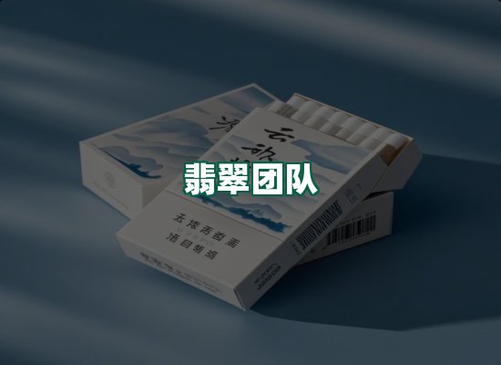 翡翠团队